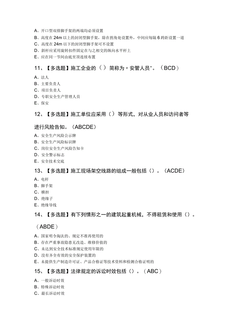 山东省安全员B证新版试题.docx_第3页
