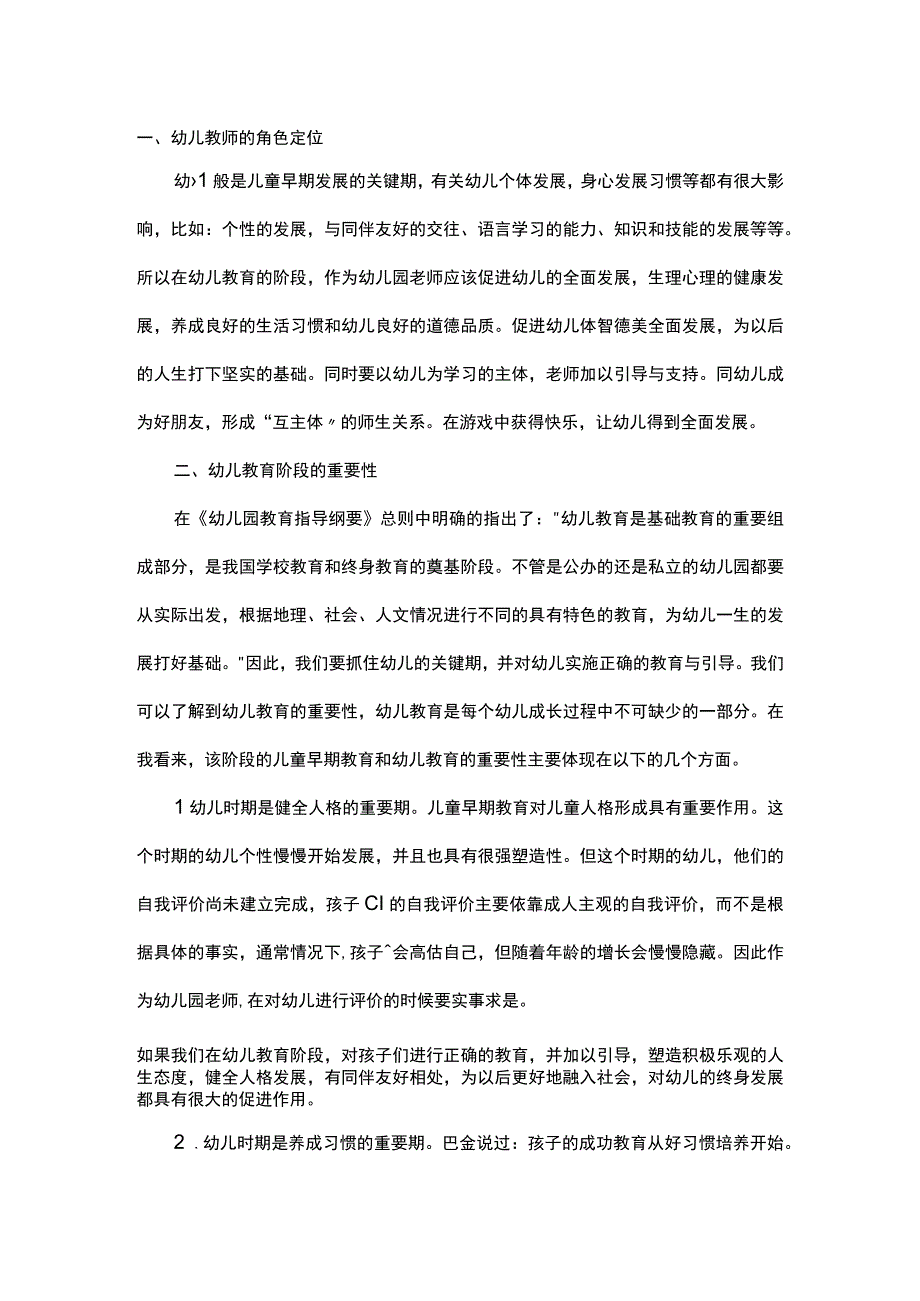 对于幼儿教育重要性的研究.docx_第1页