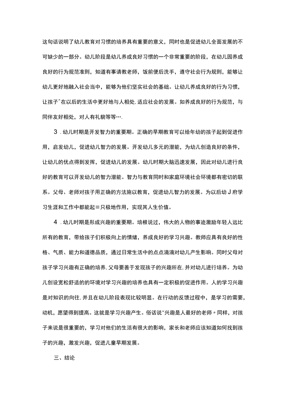 对于幼儿教育重要性的研究.docx_第2页