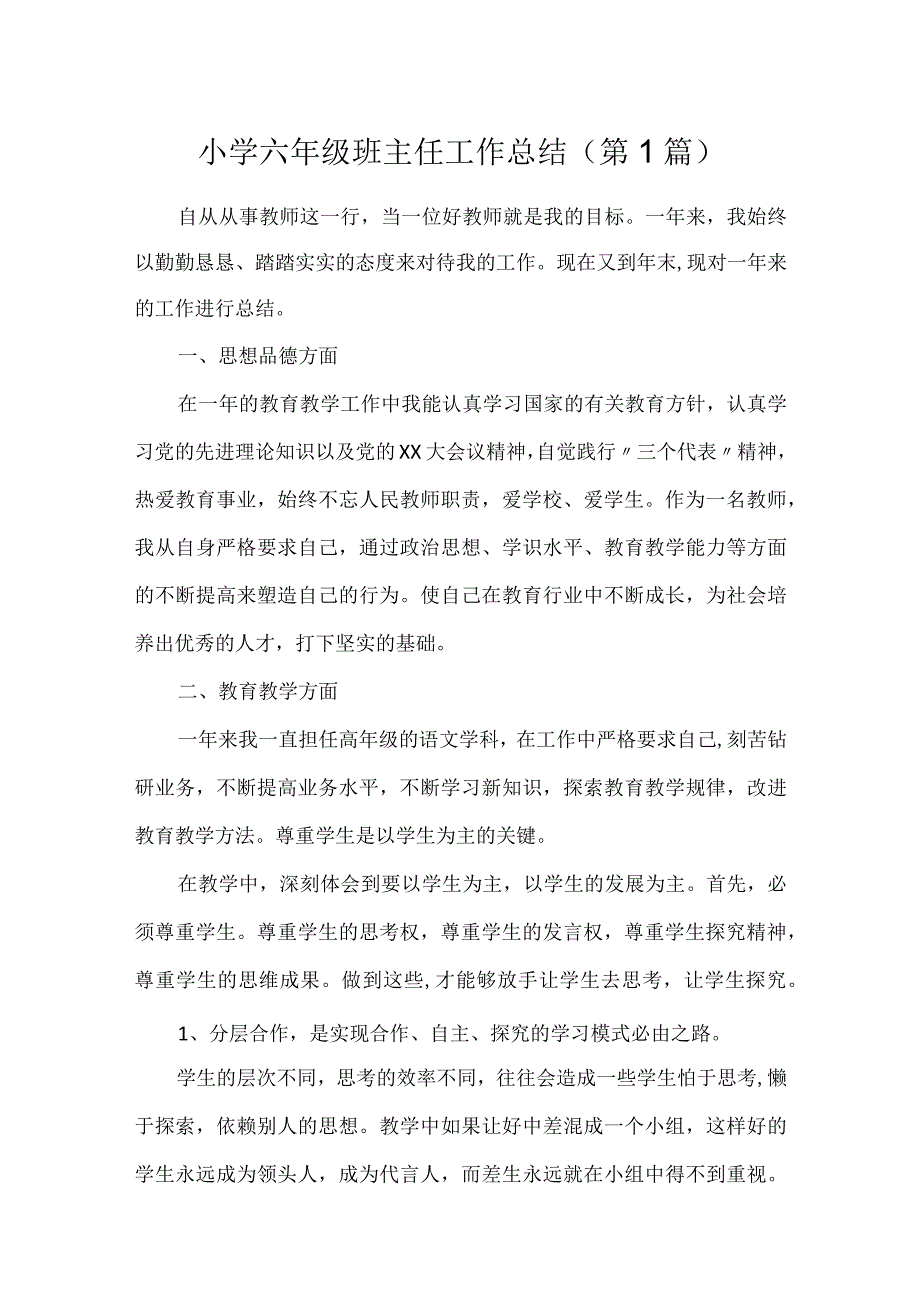 小学六年级班主任工作总结共5篇.docx_第1页