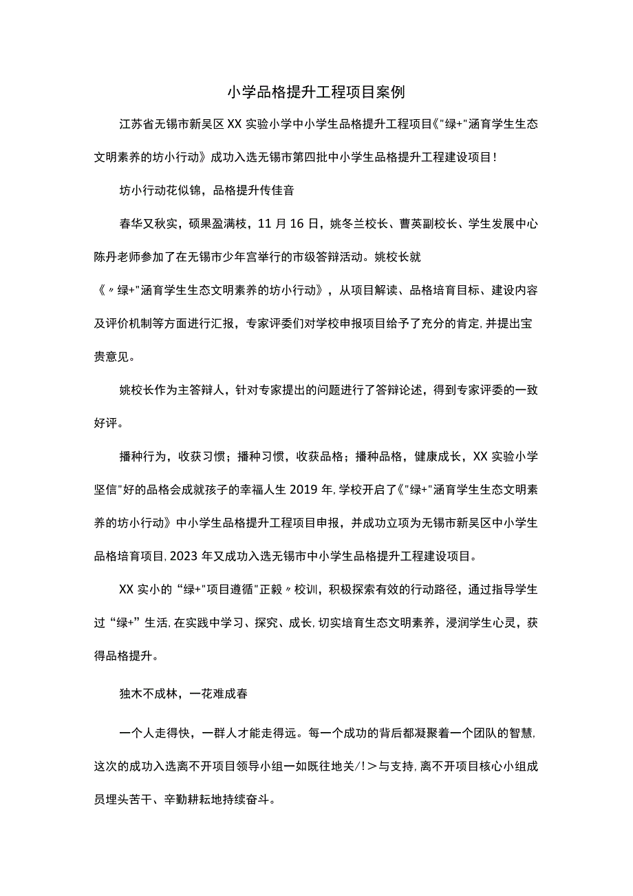 小学品格提升工程项目案例_002.docx_第1页