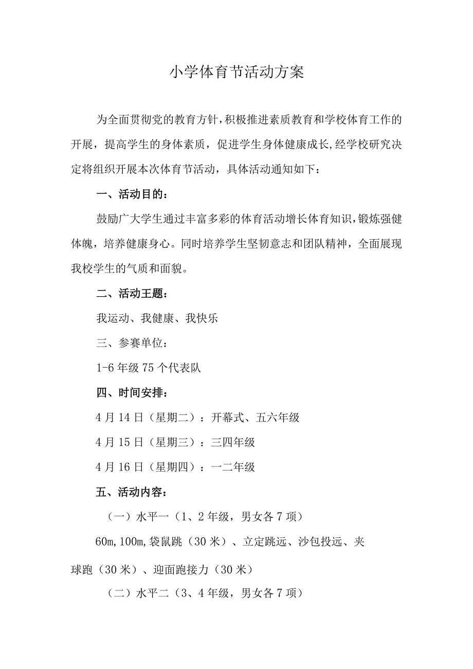 小学体育节活动方案.docx_第1页