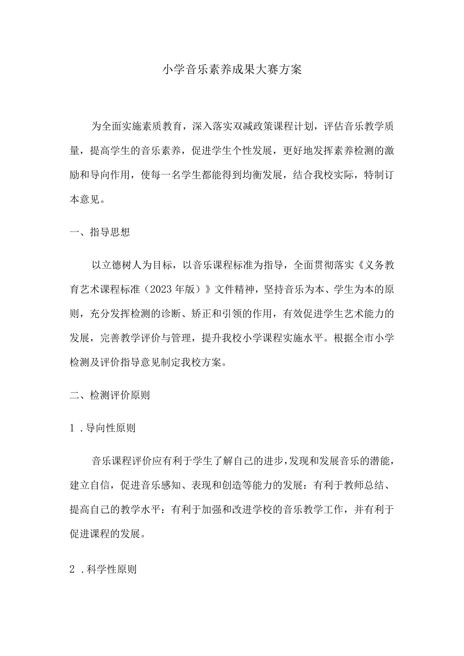 小学音乐素养成果大赛方案.docx_第1页