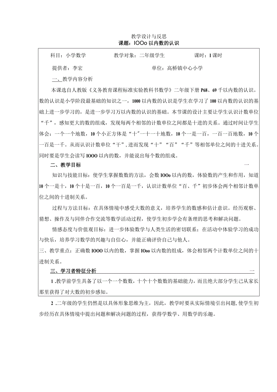 小学：1000以内数的认识教学设计及反思2李宏.docx_第1页