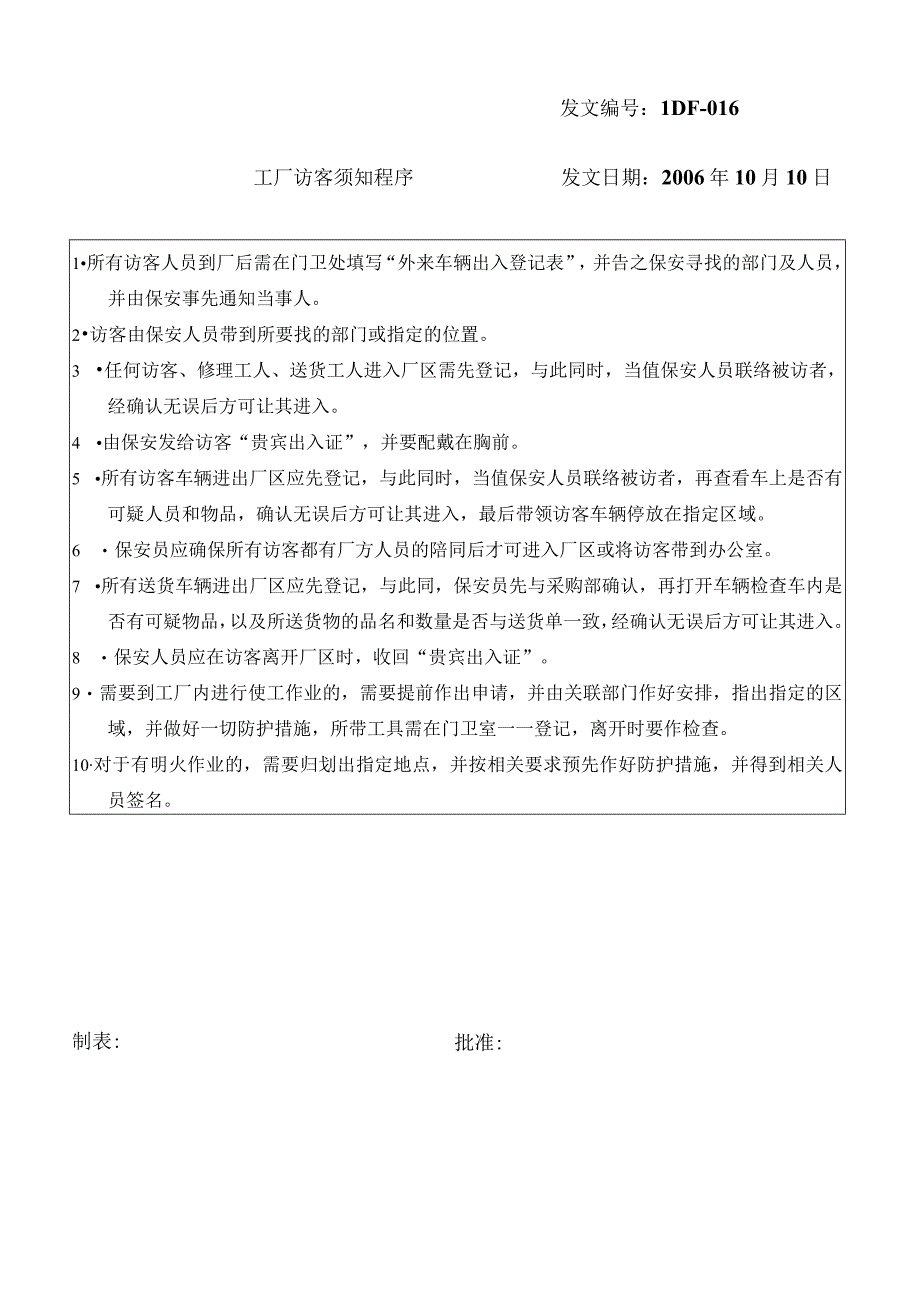 工厂访客须知程序.docx_第1页