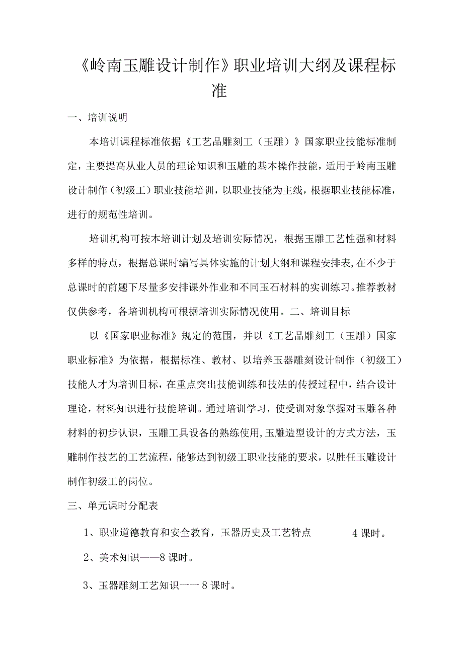 岭南玉雕设计制作职业培训大纲及课程标准.docx_第1页