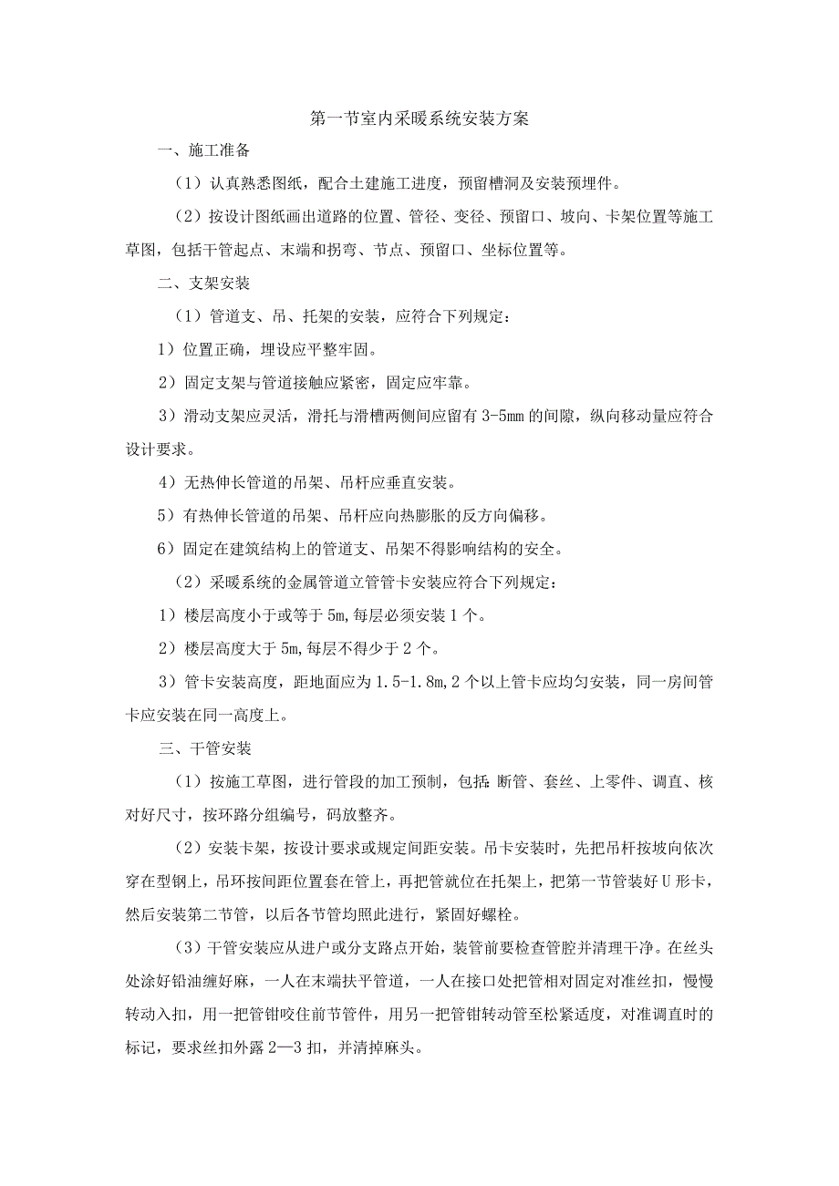 室内采暖系统安装方案.docx_第1页