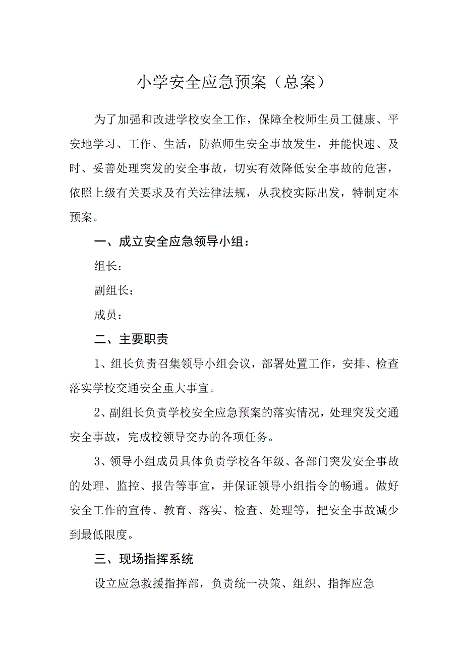 小学安全应急预案总案.docx_第1页