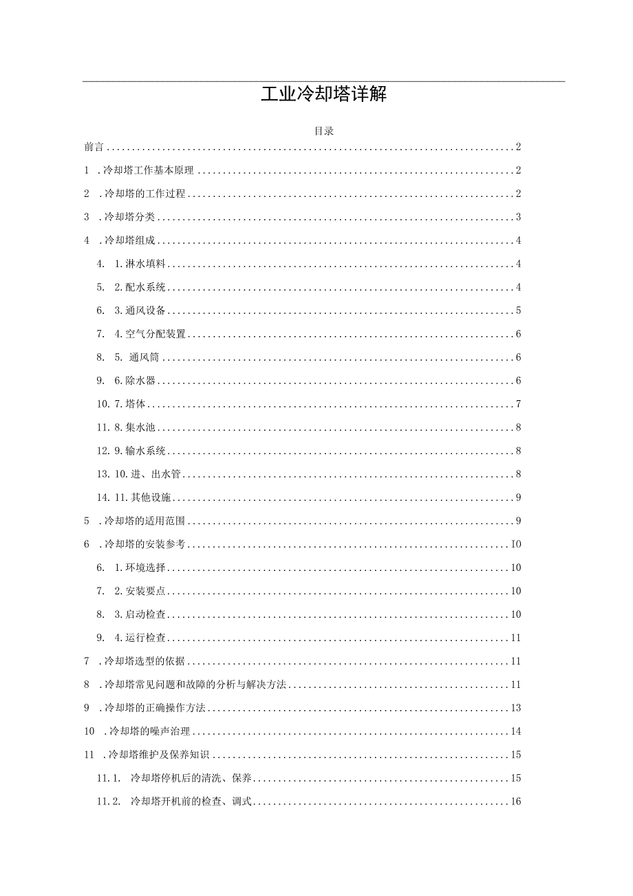 工业冷却塔详解.docx_第1页
