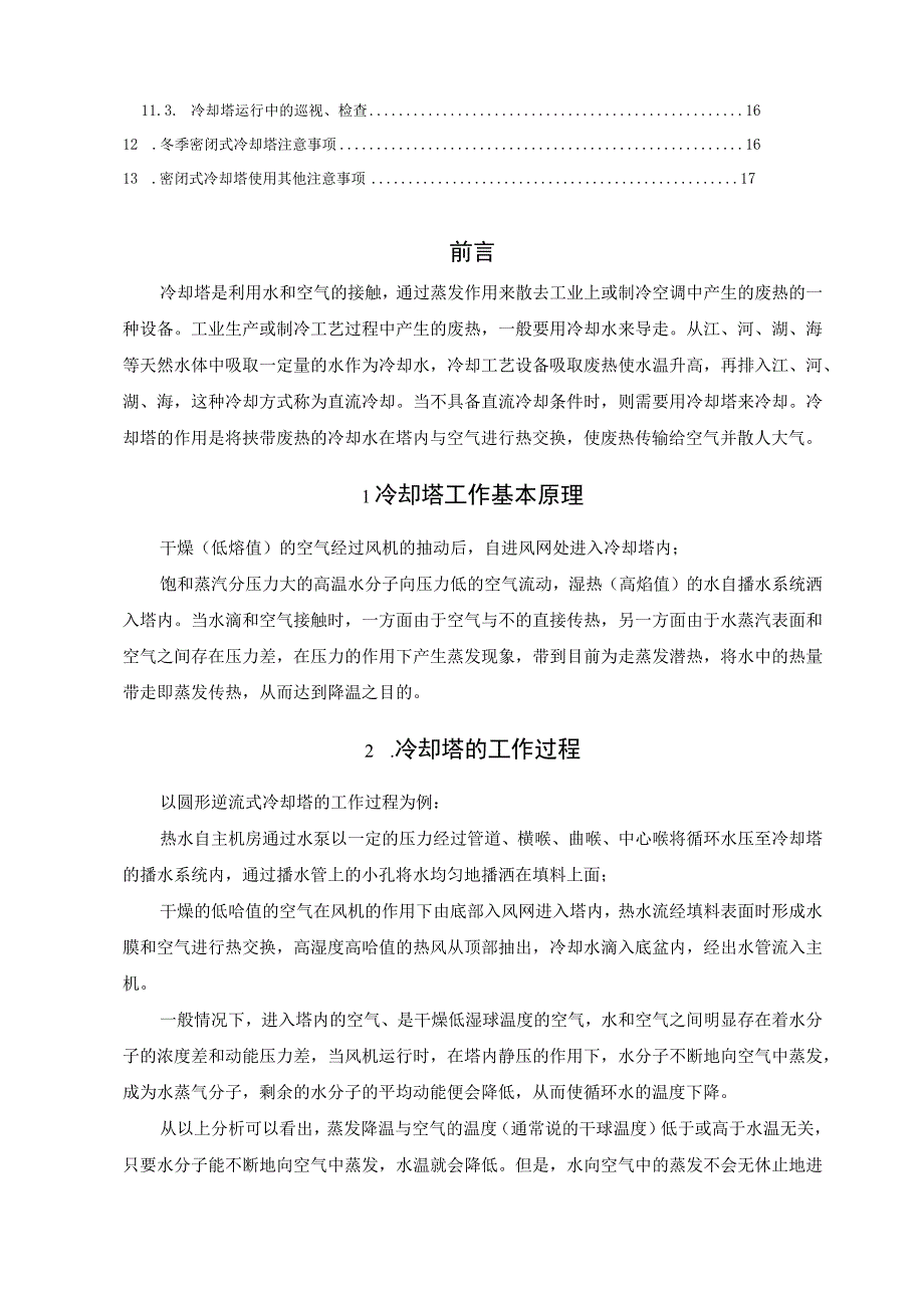 工业冷却塔详解.docx_第2页