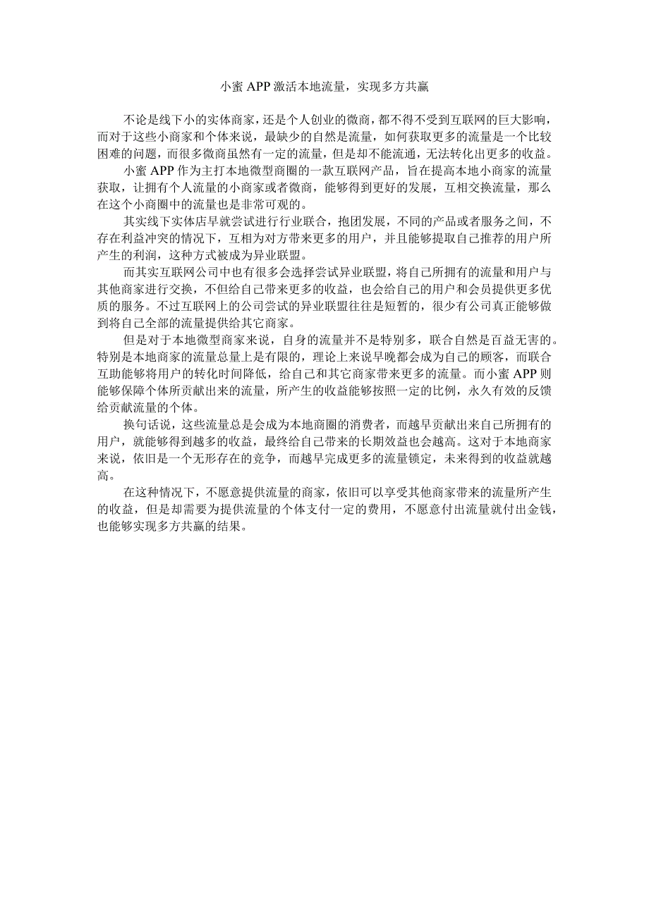 小蜜APP激活本地流量实现多方共赢.docx_第1页