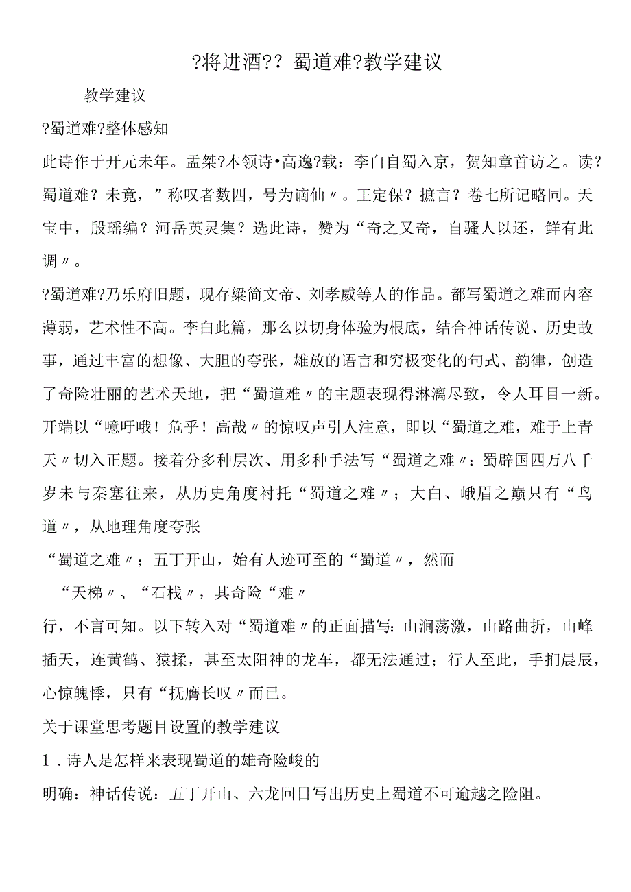 将进酒蜀道难教学建议.docx_第1页