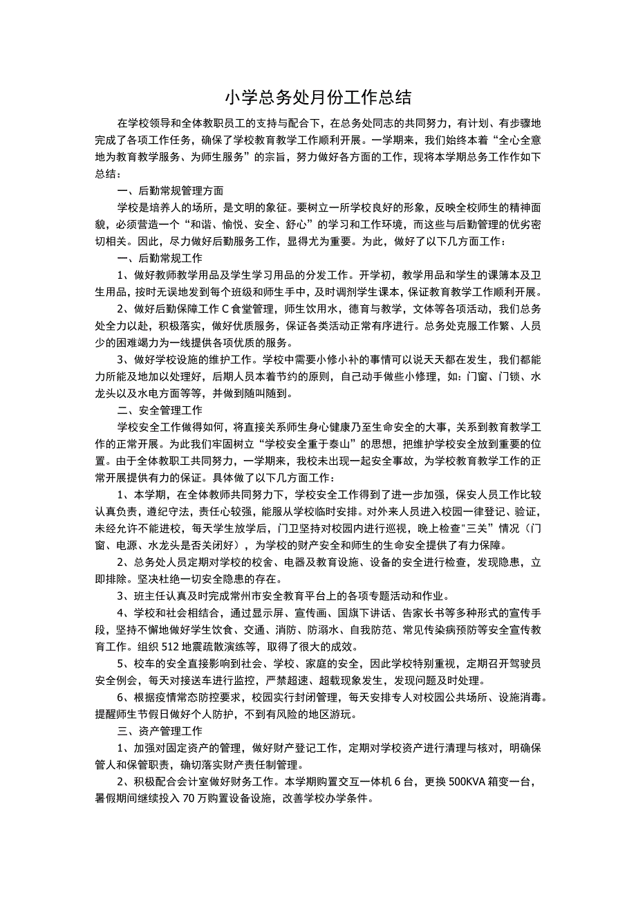 小学总务处月份工作总结.docx_第1页