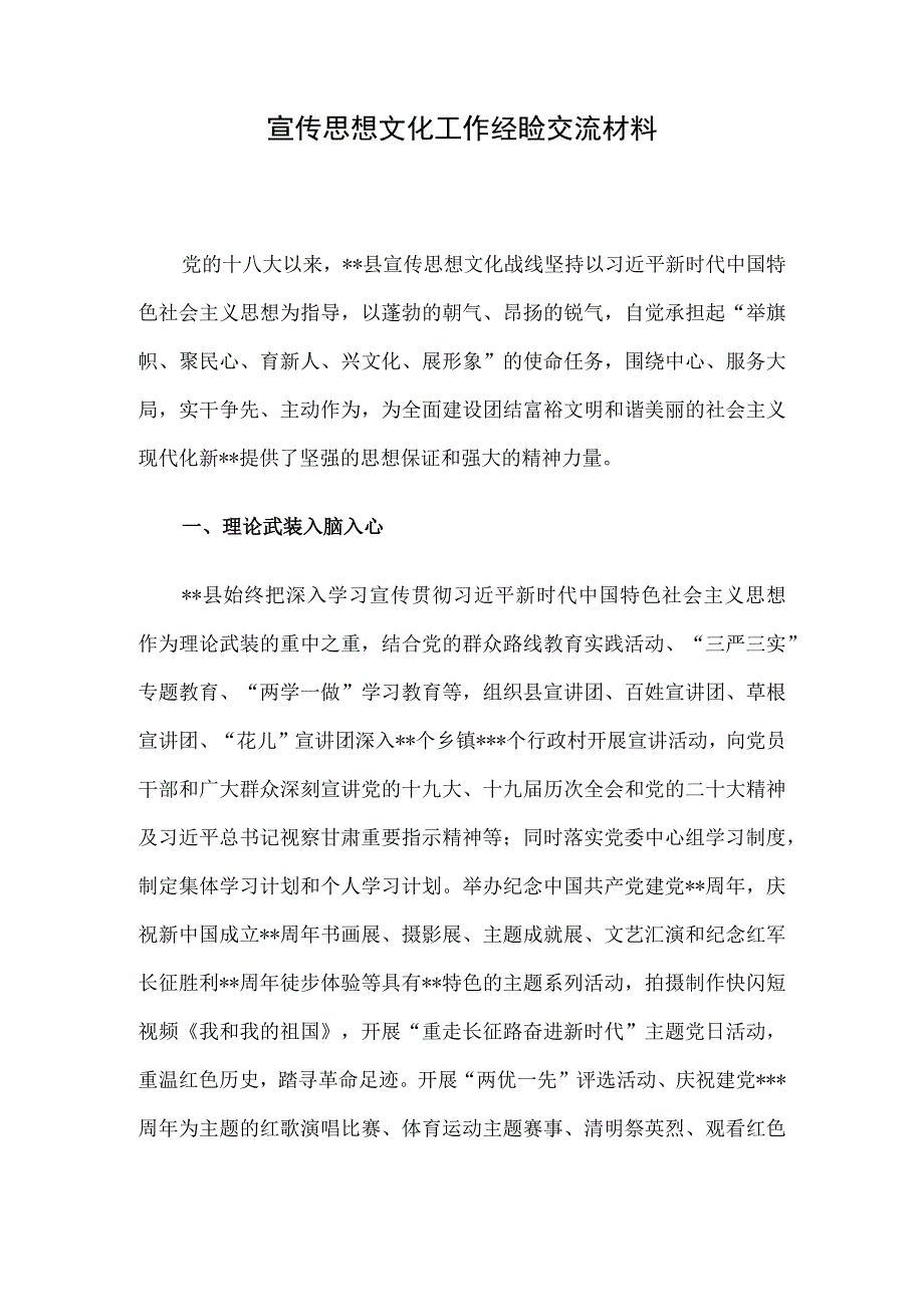 宣传思想文化工作经验交流材料.docx_第1页