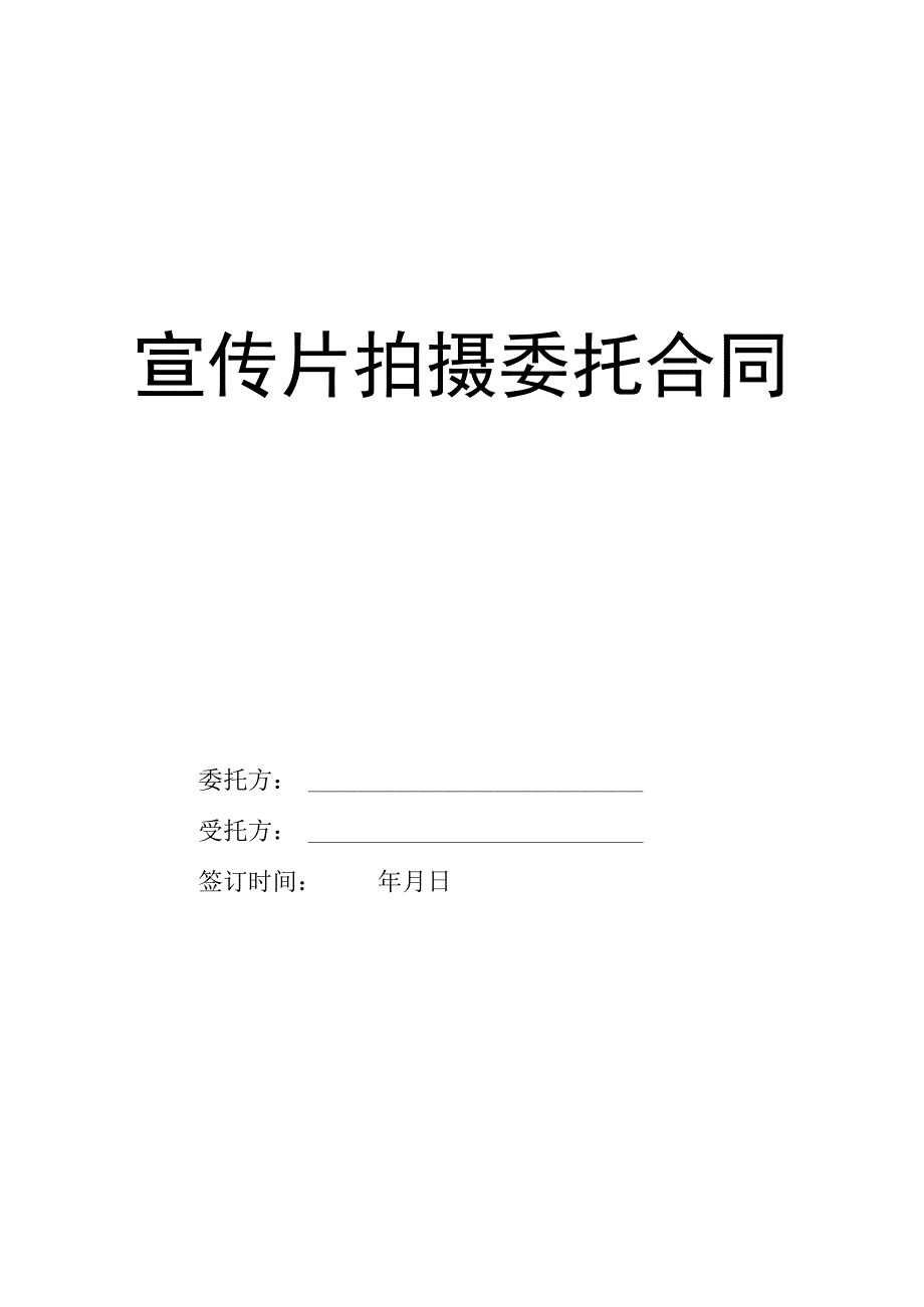 宣传片拍摄委托合同.docx_第1页