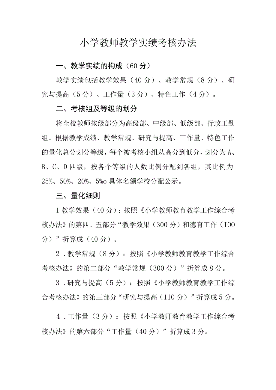 小学教师教学实绩考核办法.docx_第1页