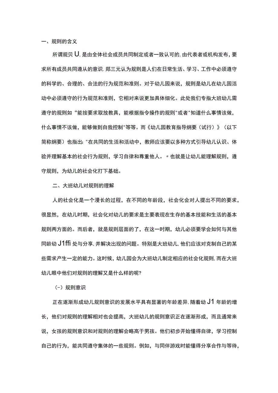 对大班幼儿规则的理解及培养对策研究.docx_第1页