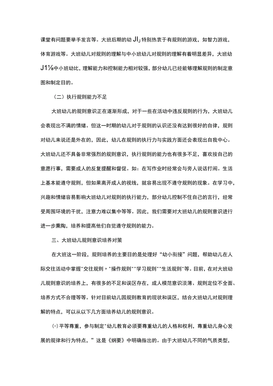 对大班幼儿规则的理解及培养对策研究.docx_第2页