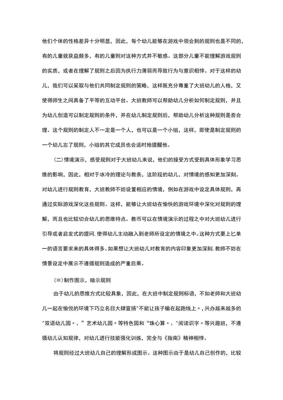 对大班幼儿规则的理解及培养对策研究.docx_第3页