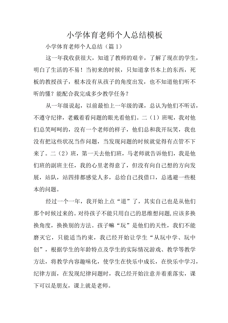 小学体育老师个人总结模板.docx_第1页