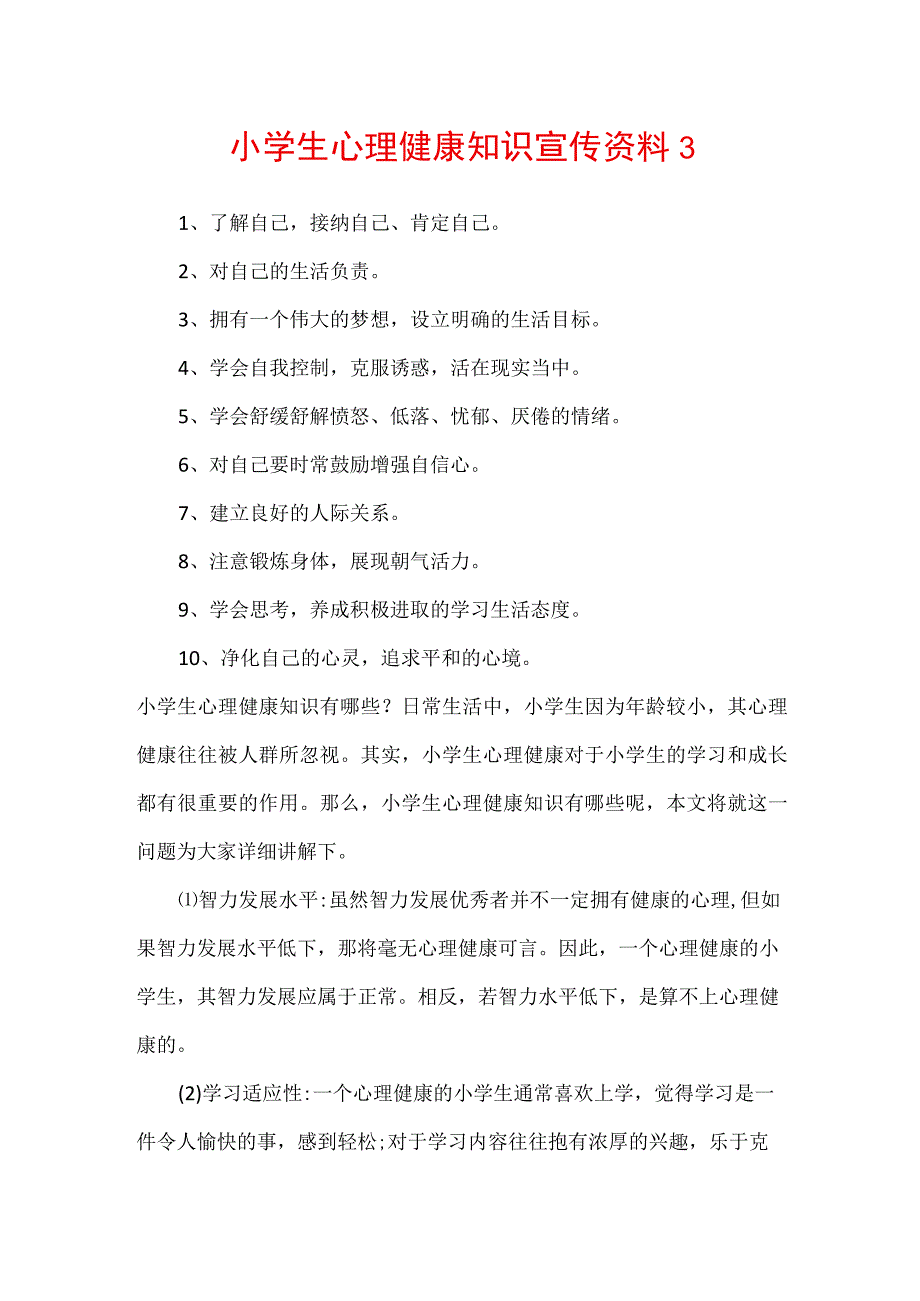 小学生心理健康知识宣传资料3.docx_第1页