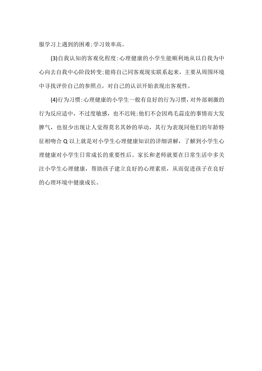 小学生心理健康知识宣传资料3.docx_第2页