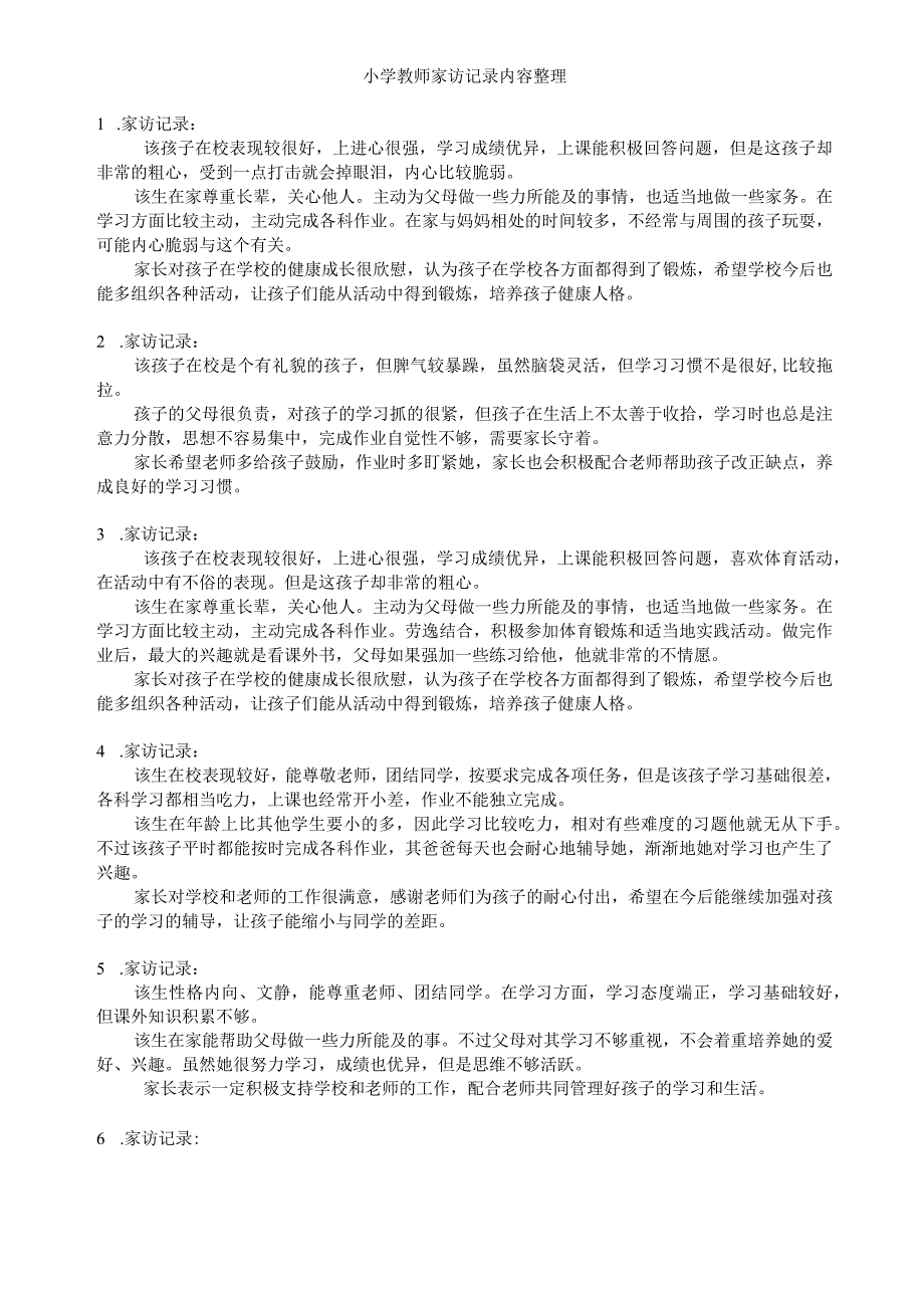 小学教师家访记录内容整理(完整).docx_第1页