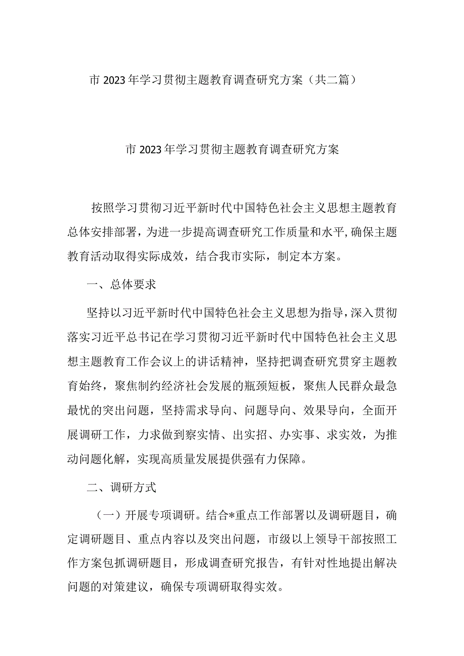 市2023年学习贯彻主题教育调查研究方案(共二篇).docx_第1页