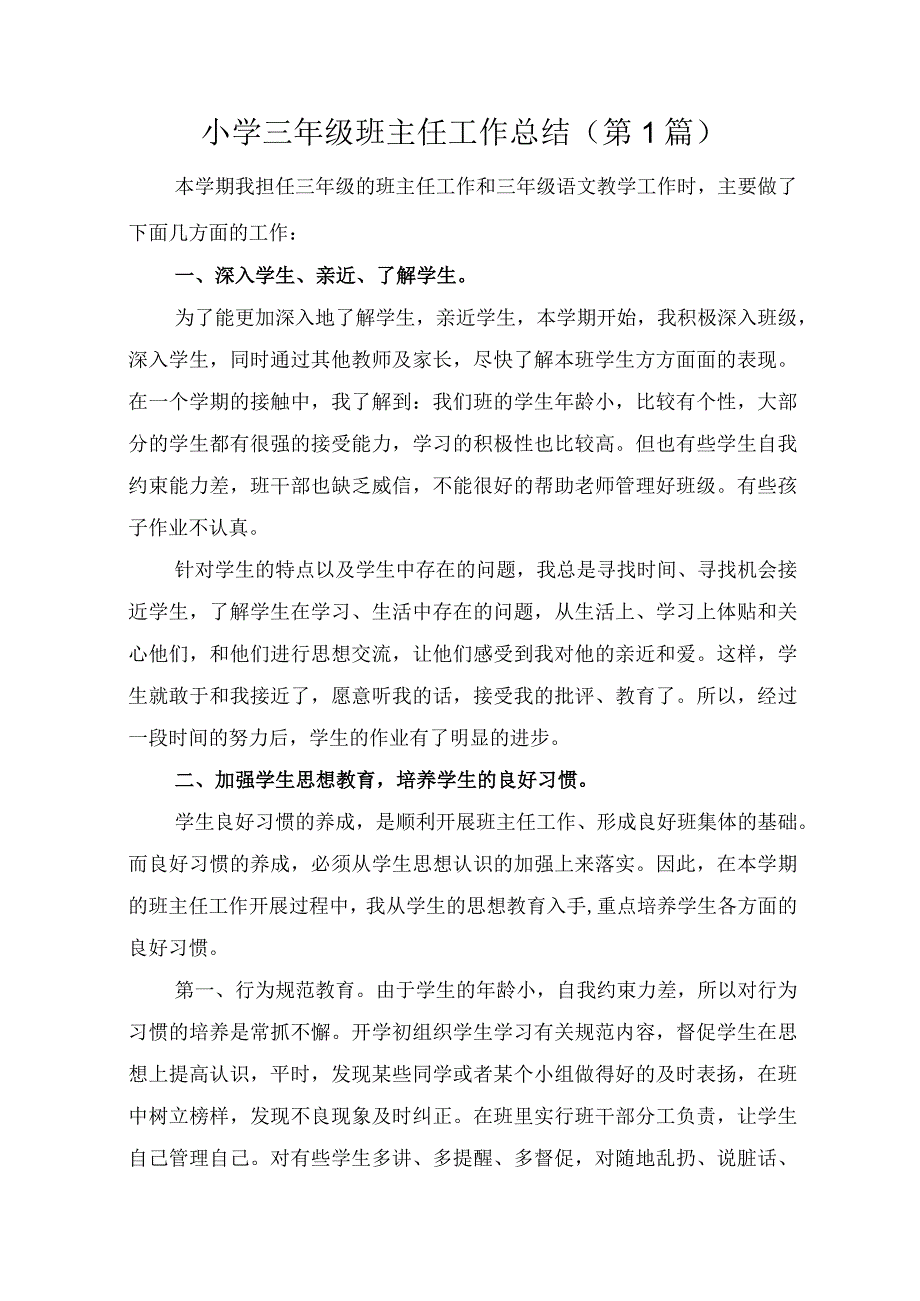 小学三年级班主任工作总结共8篇.docx_第1页