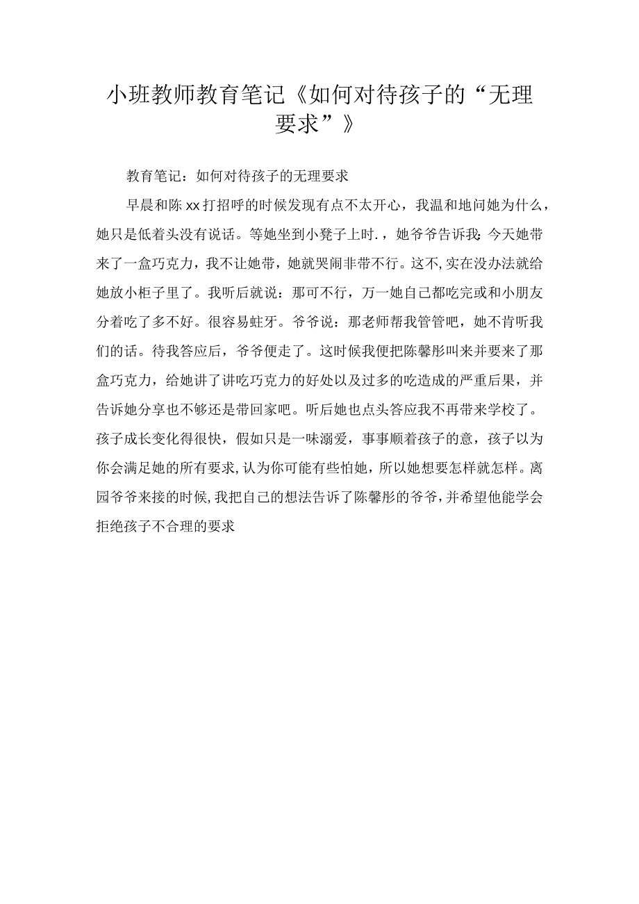 小班教师教育笔记如何对待孩子的无理要求.docx_第1页