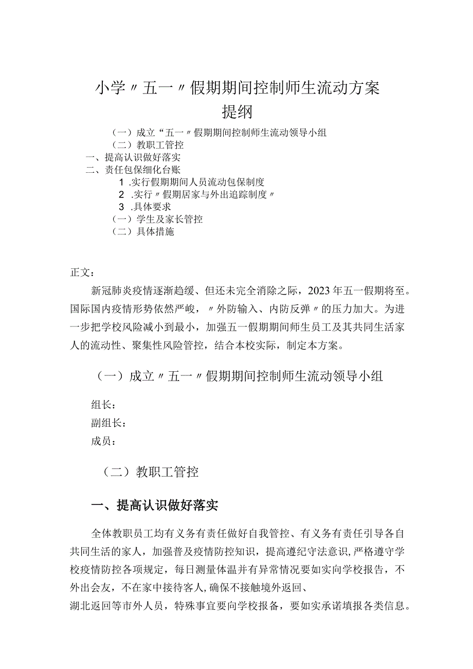 小学五一假期期间控制师生流动方案.docx_第1页