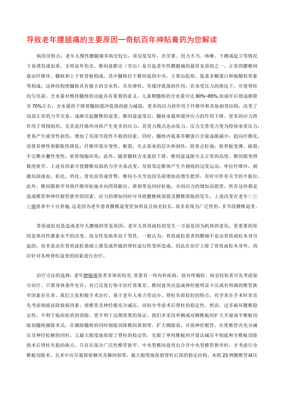 导致老年腰腿痛的主要原因——奇航百年神贴为您解读.docx_第1页