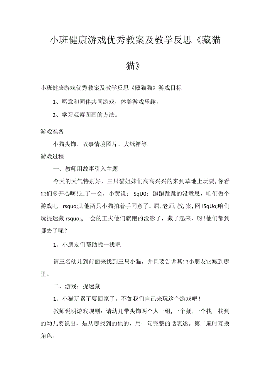 小班健康游戏优秀教案及教学反思藏猫猫.docx_第1页