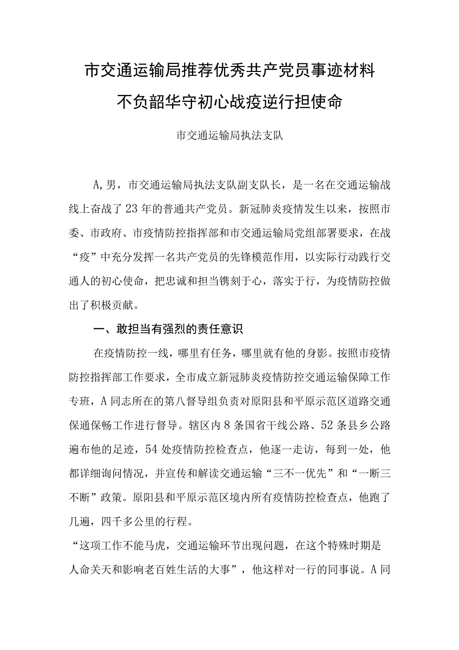 市交通运输局推荐优秀党员事迹材料不负韶华战疫逆行担使命.docx_第1页