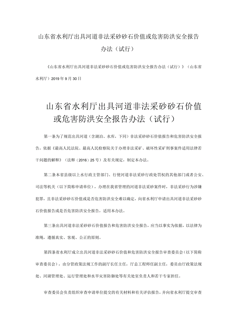 山东省水利厅出具河道非法采砂砂石价值或危害防洪安全报告办法试行山东省水利厅.docx_第1页