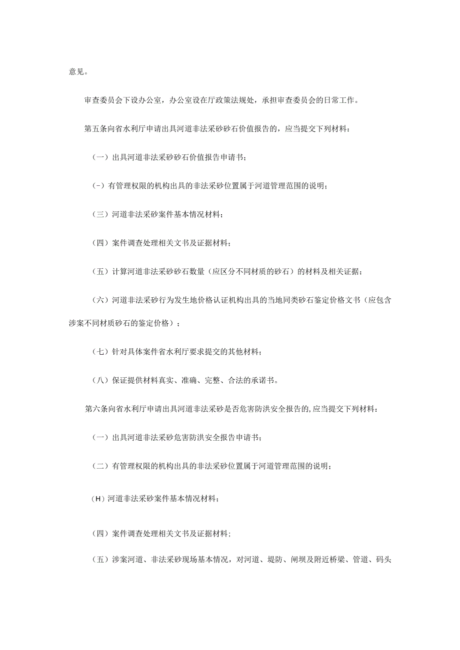 山东省水利厅出具河道非法采砂砂石价值或危害防洪安全报告办法试行山东省水利厅.docx_第2页