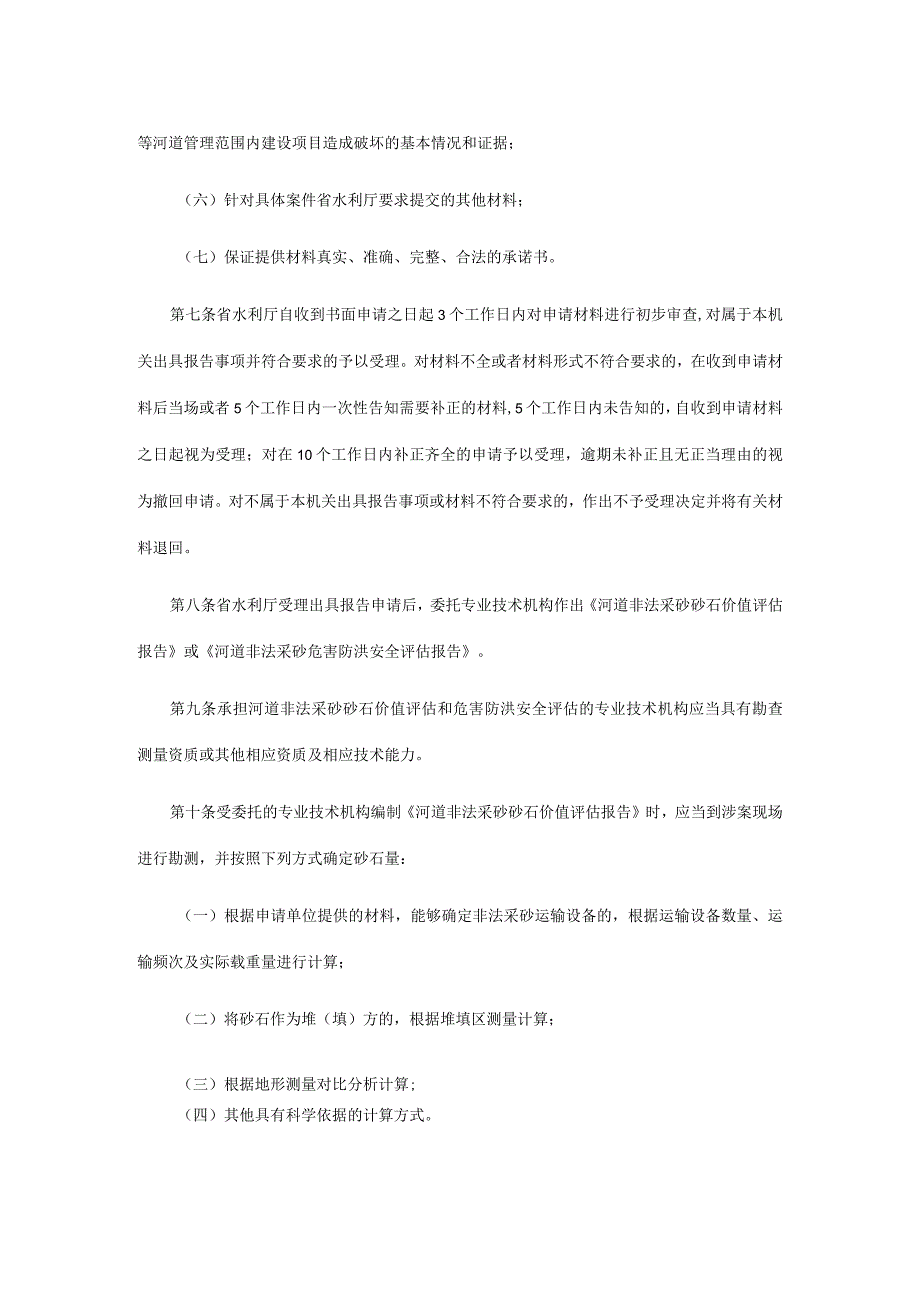 山东省水利厅出具河道非法采砂砂石价值或危害防洪安全报告办法试行山东省水利厅.docx_第3页