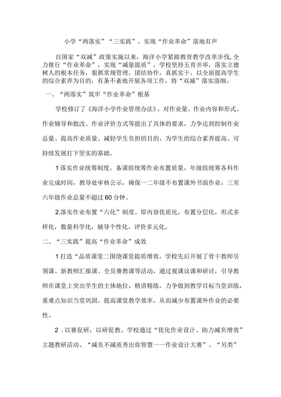 小学两落实三实践实现作业革命落地有声.docx_第1页