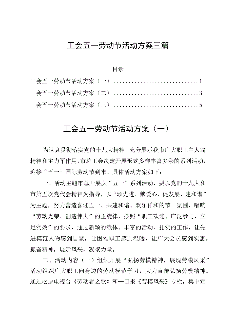 工会五一劳动节活动方案三篇.docx_第1页