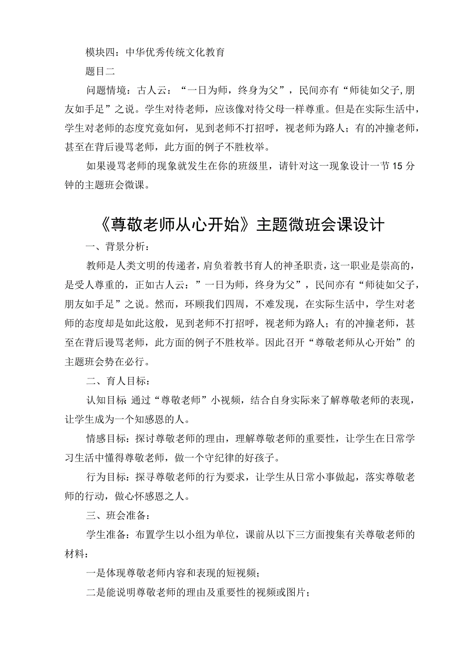 尊敬老师从心开始主题微班会课设计.docx_第1页