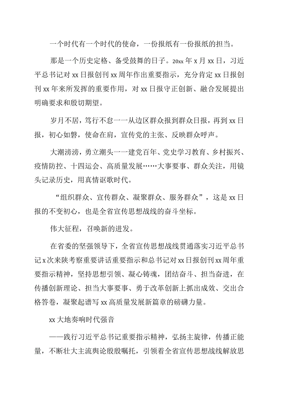 宣传思想战线深入贯彻落实对xx日报创刊xx周年重要指示综述.docx_第1页