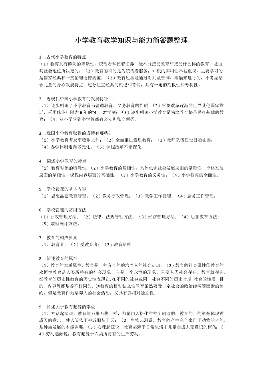 小学教育教学知识和能力简答题整理.docx_第1页