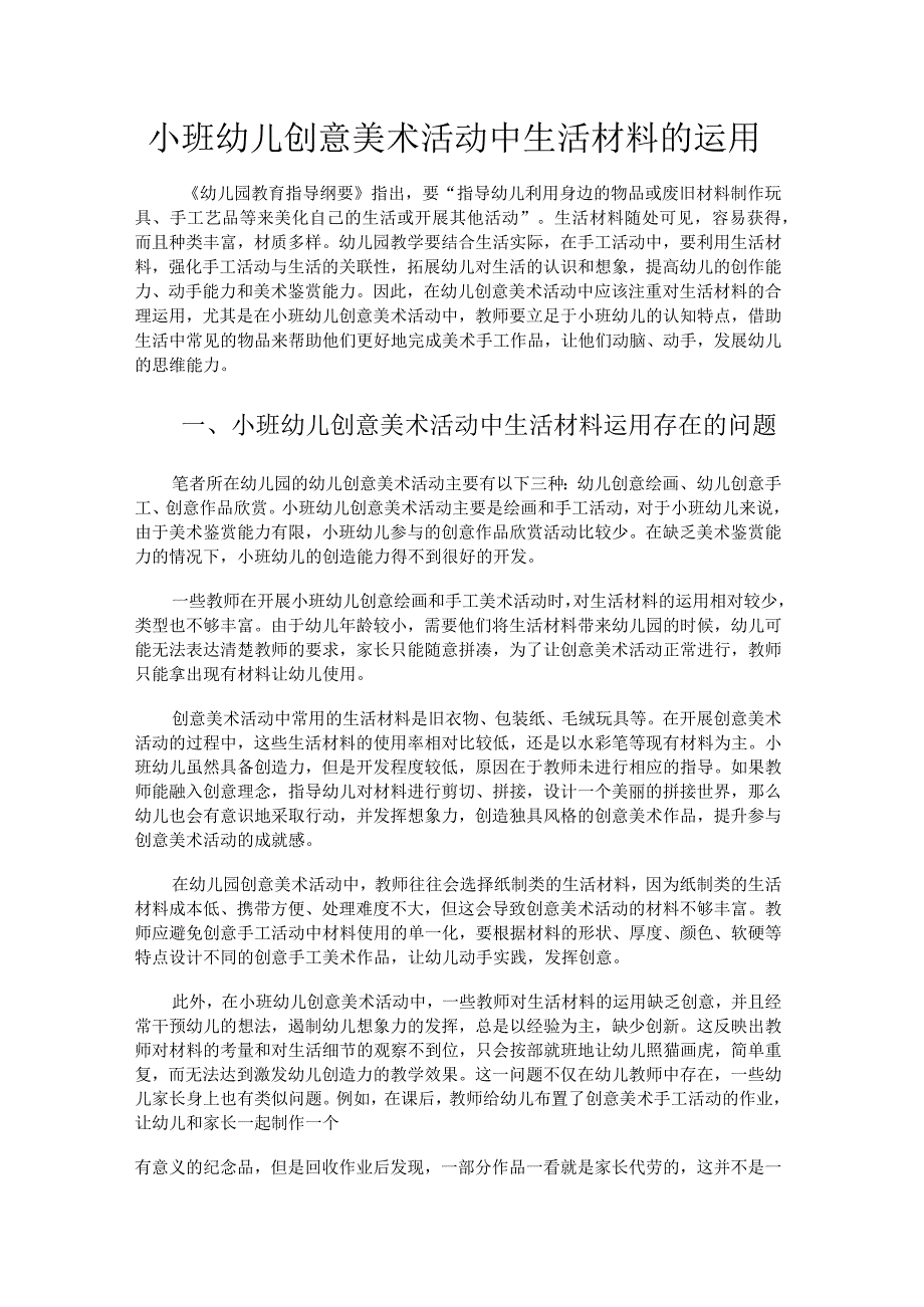 小班幼儿创意美术活动中生活材料的运用.docx_第1页