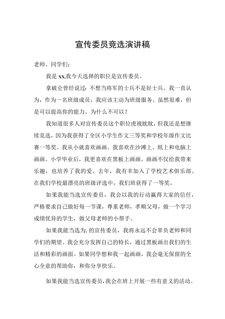 宣传委员竞选演讲稿.docx_第1页