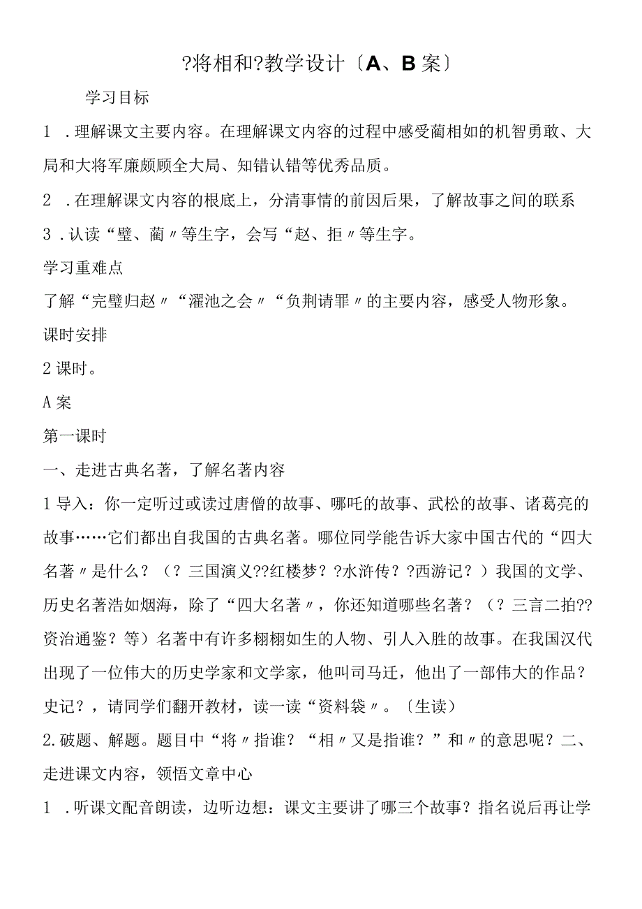 将相和教学设计AB案.docx_第1页