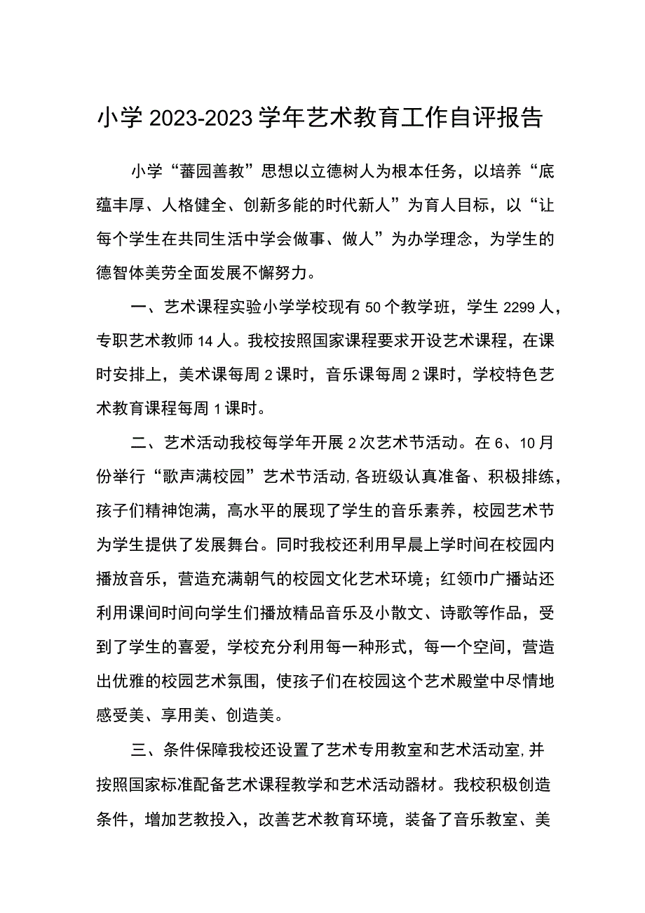 小学20232023学年艺术教育工作自评报告.docx_第1页