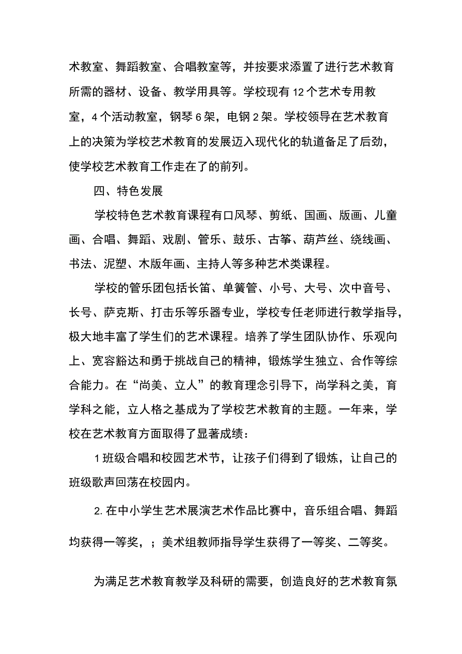 小学20232023学年艺术教育工作自评报告.docx_第2页