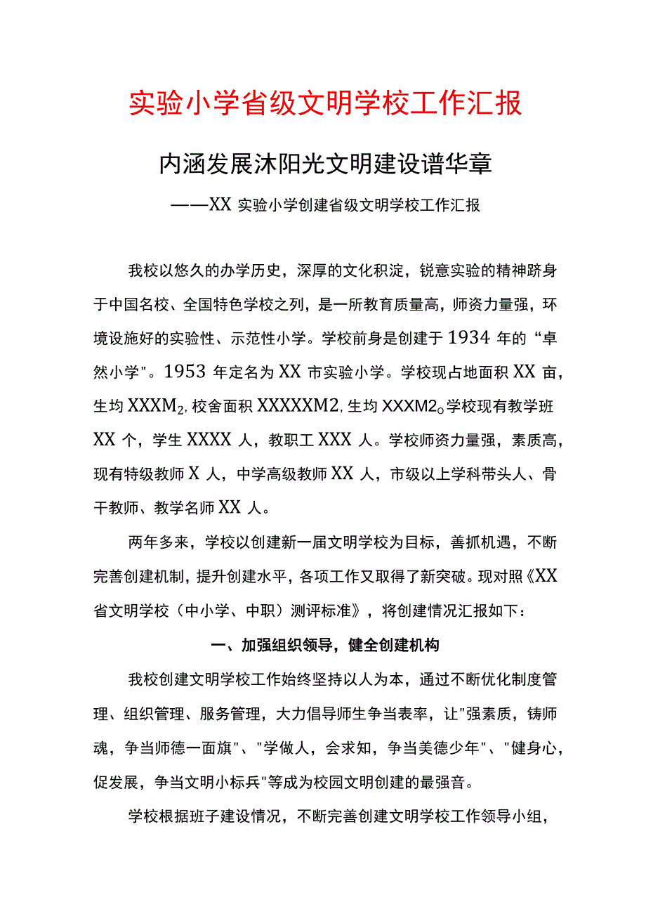 实验小学省级文明学校工作汇报.docx_第1页