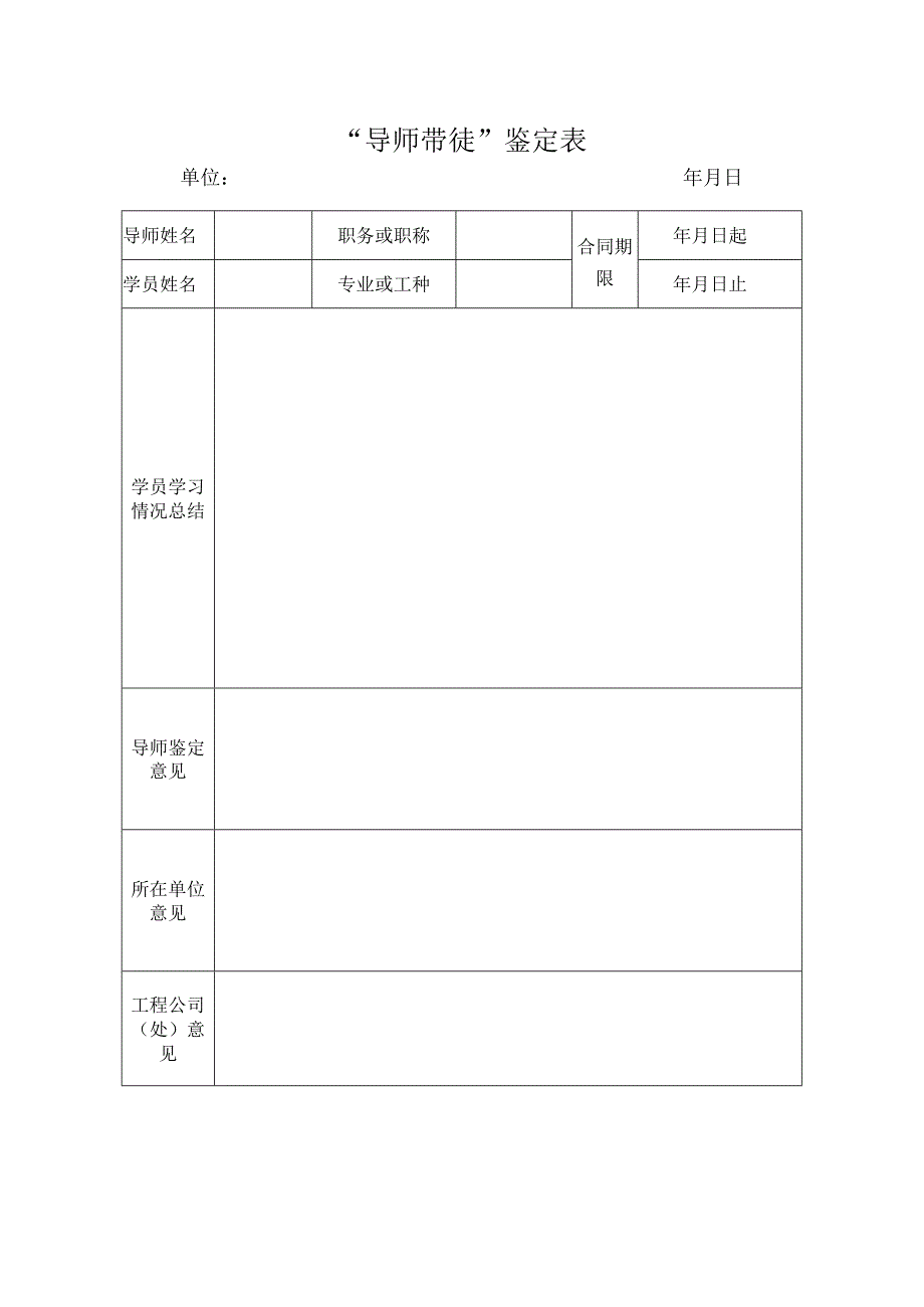 导师带徒鉴定表.docx_第1页