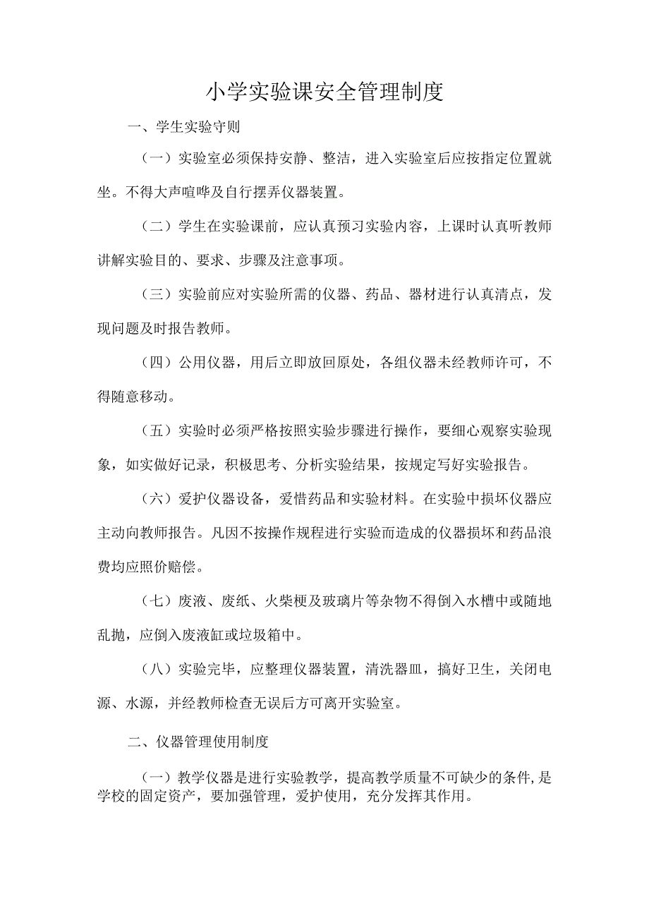 小学实验课安全管理制度.docx_第1页